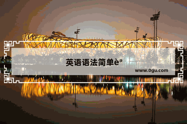英语语法简单记忆方法