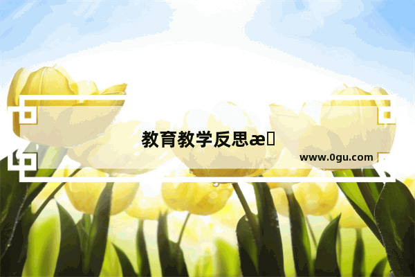教育教学反思报告小学英语