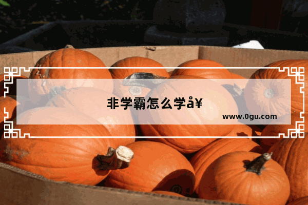 非学霸怎么学好英语口语的