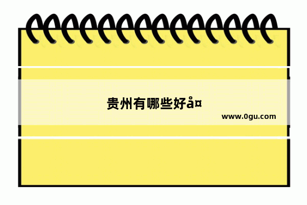 贵州有哪些好大学