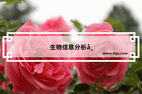 生物信息分析师需要什么条件