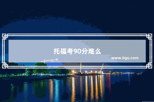 托福考90分难么