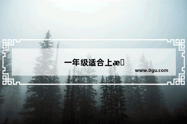 一年级适合上新东方吗