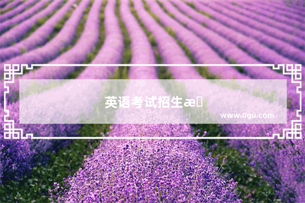 英语考试招生报名网站
