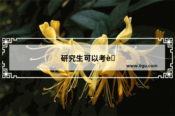 研究生可以考英语四级么