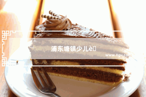浦东塘镇少儿英语口语培训班