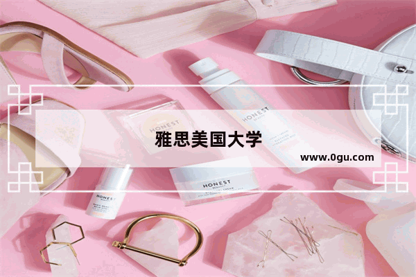 雅思美国大学
