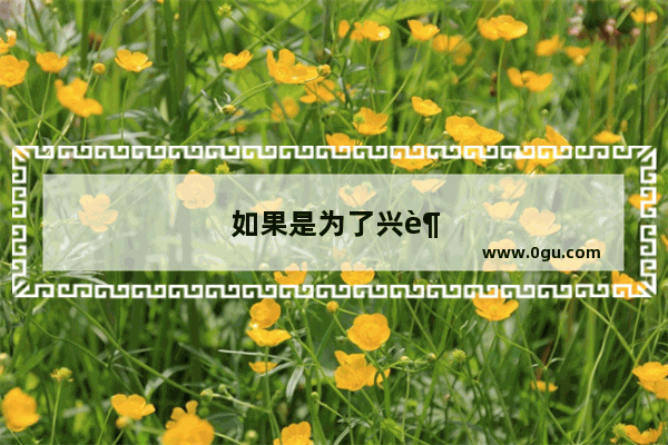 如果是为了兴趣 不是为了找工作而学编程 应该学习哪种编程语言