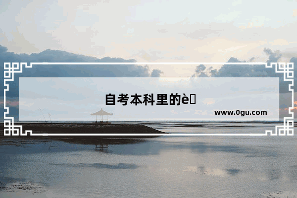 自考本科里的英语(一)(00012)是英语什么水平