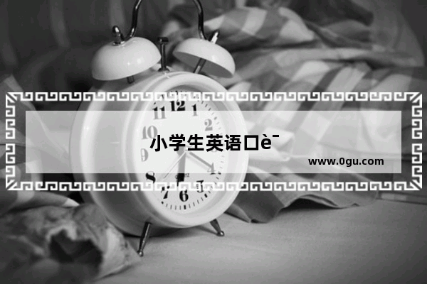 小学生英语口语怎么培养好