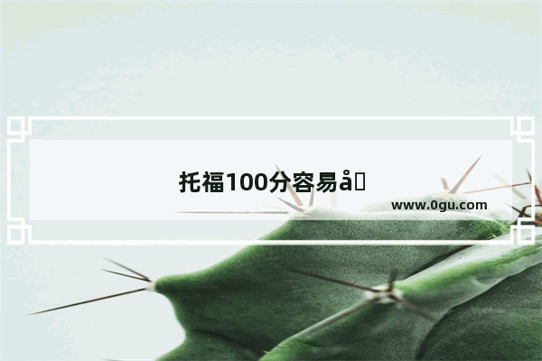 托福100分容易吗