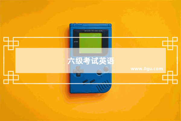 六级考试英语