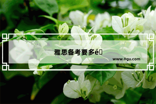 雅思备考要多长时间