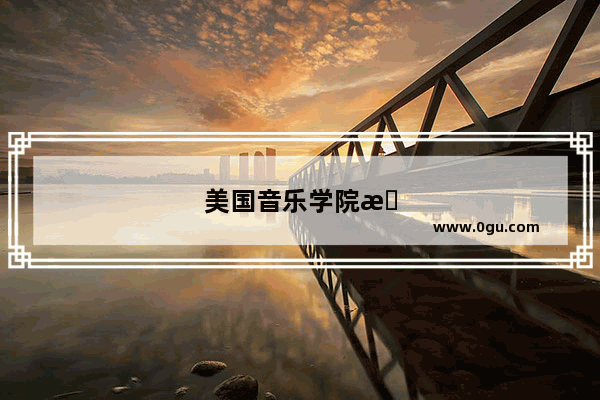美国音乐学院托福成绩要求