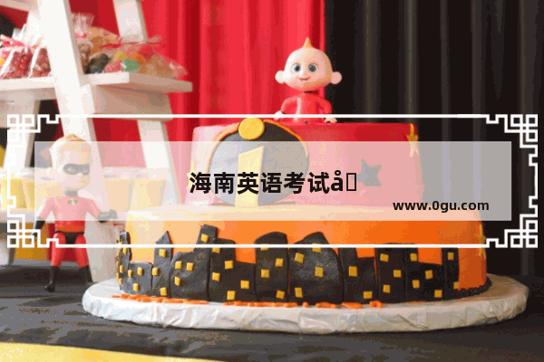 海南英语考试取消了吗