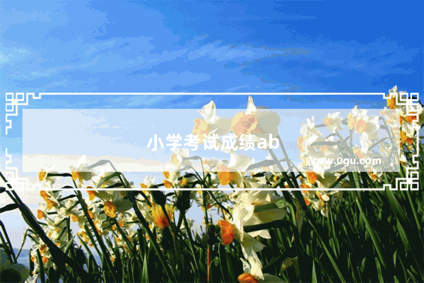 小学考试成绩abcd代表多少分