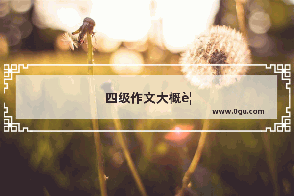 四级作文大概要写多少词