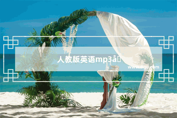 人教版英语mp3在哪下载?