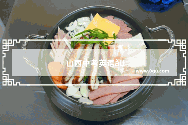 山西中考英语听力技巧和方法