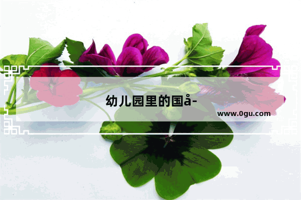 幼儿园里的国学课程包括哪些内容