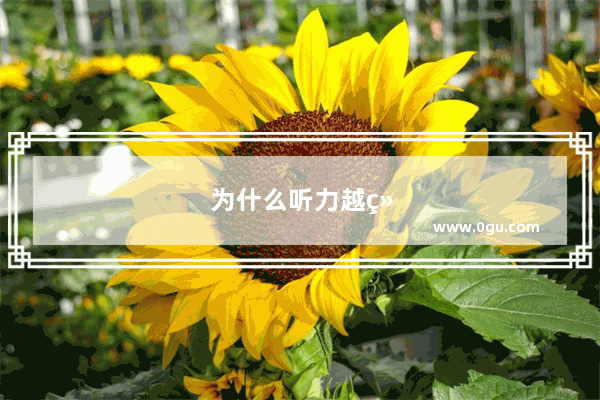 为什么听力越练越差