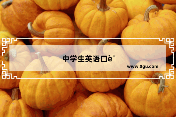中学生英语口语教学模式有哪些
