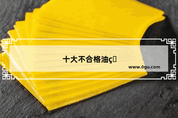 十大不合格油烟机