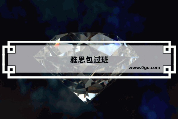 雅思包过班