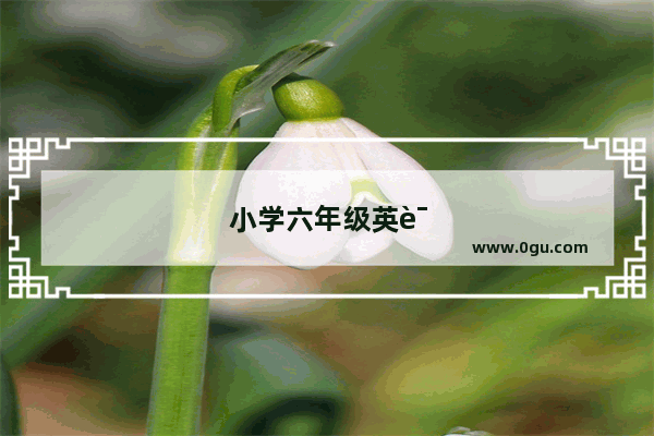小学六年级英语下册电子书