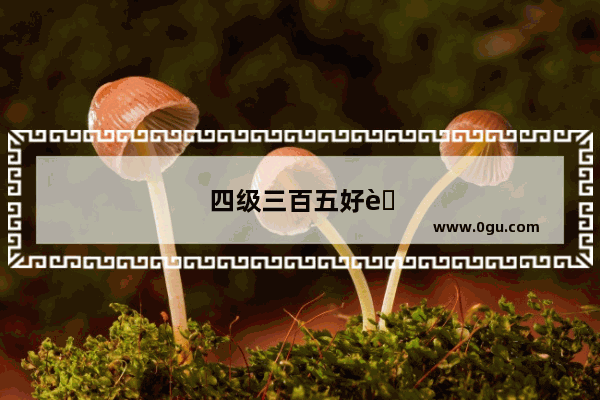 四级三百五好考吗