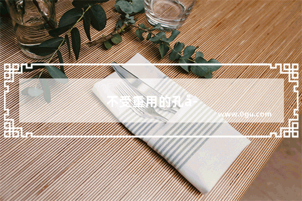 不受重用的孔子作文