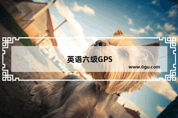 英语六级GPS