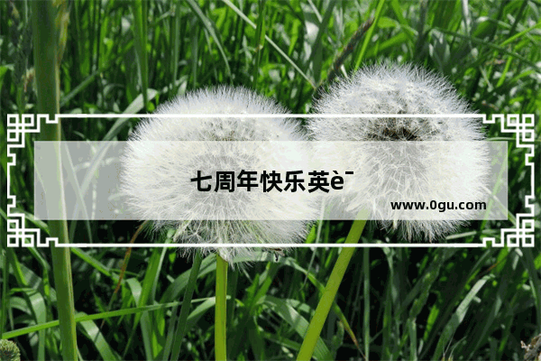 七周年快乐英语怎么说呢