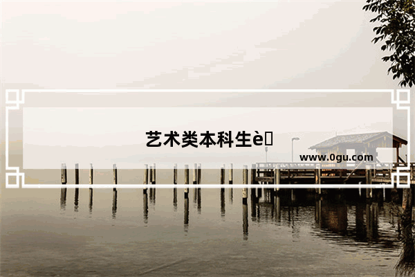艺术类本科生英语必须要过四级吗