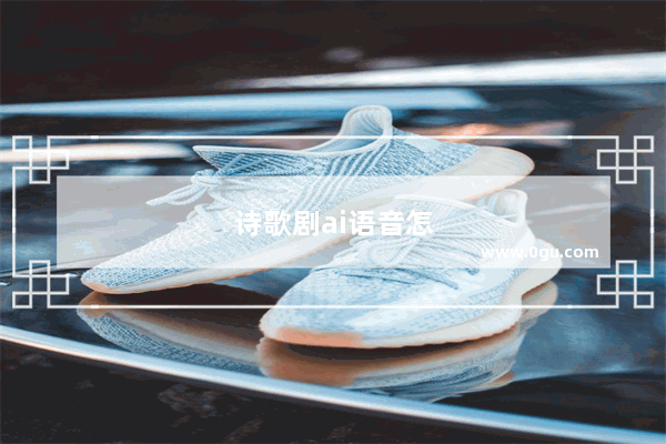 诗歌剧ai语音怎么弄