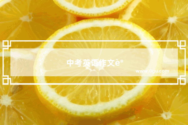 中考英语作文讲解
