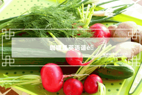 咖喱是英语谐音吗