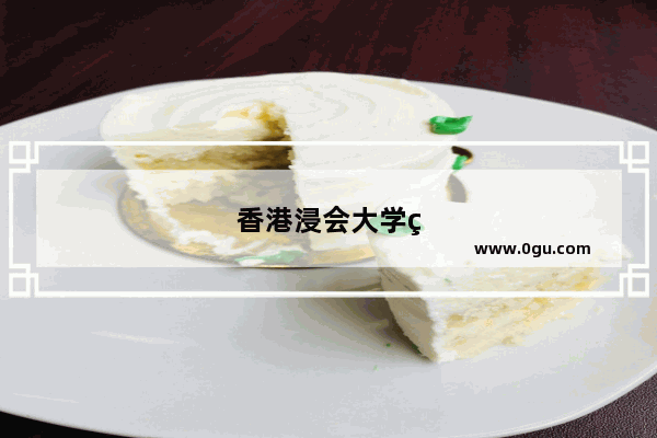 香港浸会大学研究生申请条件 这个条件希望大吗