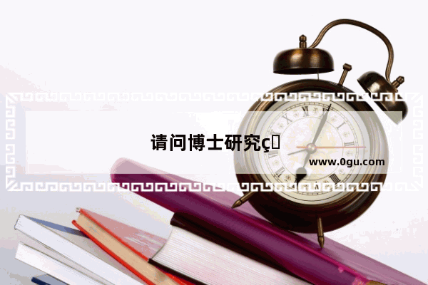 请问博士研究生考试一般在几月份考