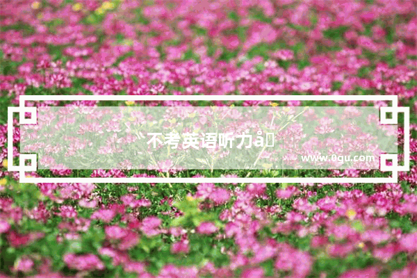 不考英语听力口语考试影响高考吗