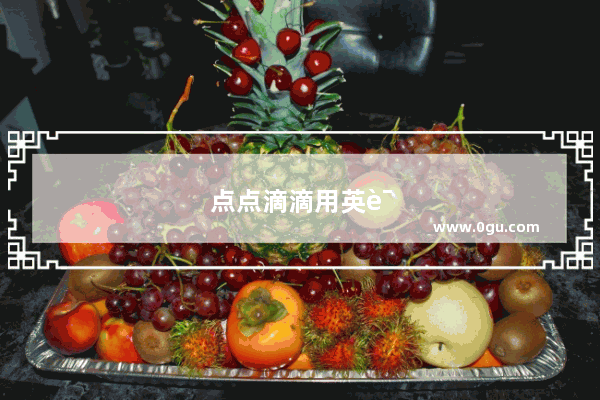 点点滴滴用英语怎么说