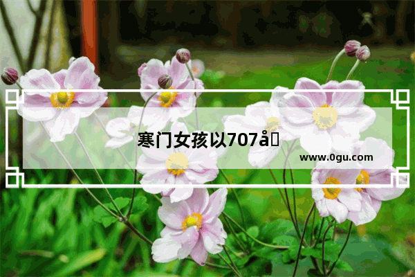 寒门女孩以707分考入北大 你觉得这个个例能证明“寒门出贵子”这句话吗