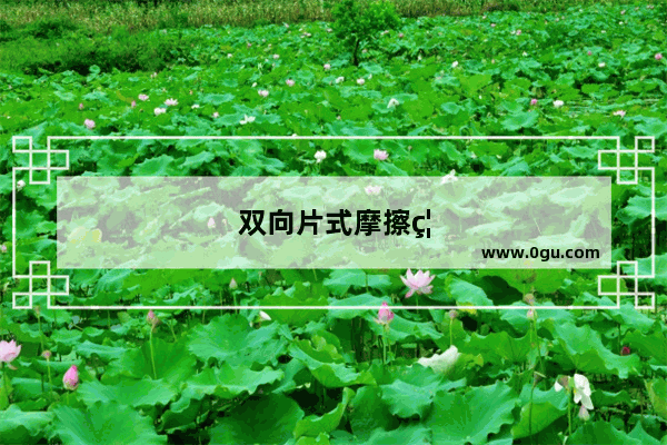 双向片式摩擦离合器的作用