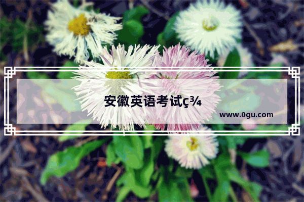 安徽英语考试群微信