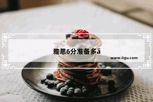 雅思6分准备多久合适