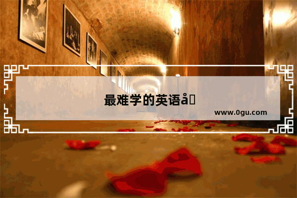 最难学的英语口语词汇是什么