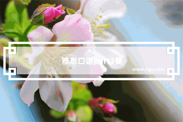 雅思口语part3要回答多少秒