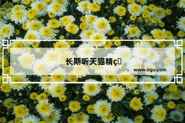长期听天猫精灵有什么影响