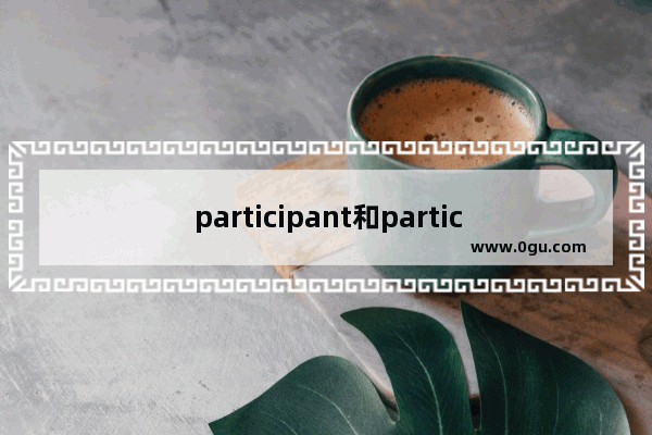 participant和participare的区别