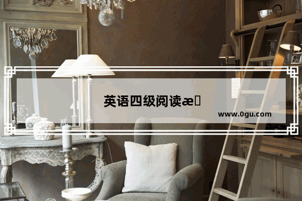英语四级阅读有科比吗